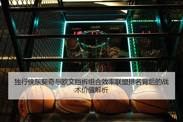 du-xing-xia-dong-qi-qi-yu-ou-wen-dang-chai-zu-he-xiao-lv-lian-meng-pai-ming-bei-hou-de-zhan-shu-jia-zhi-jie-xi-2-841.jpg