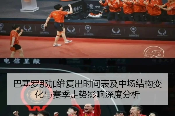 巴塞罗那加维复出时间表及中场结构变化与赛季走势影响深度分析
